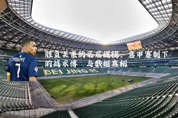 胜负关系的底层逻辑：意甲赛制下的战术博弈与数据真相