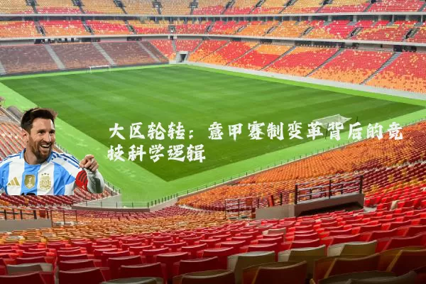 大区轮转:意甲赛制变革背后的竞技科学逻辑