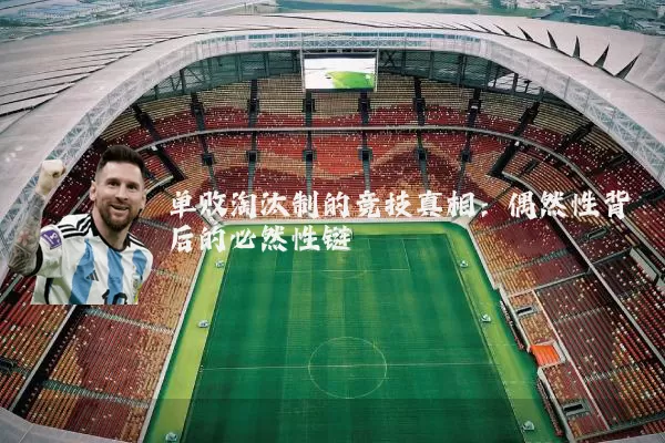 单败淘汰制的竞技真相:偶然性背后的必然性链