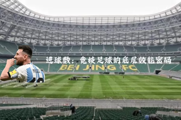 进球数：竞技足球的底层效能密码