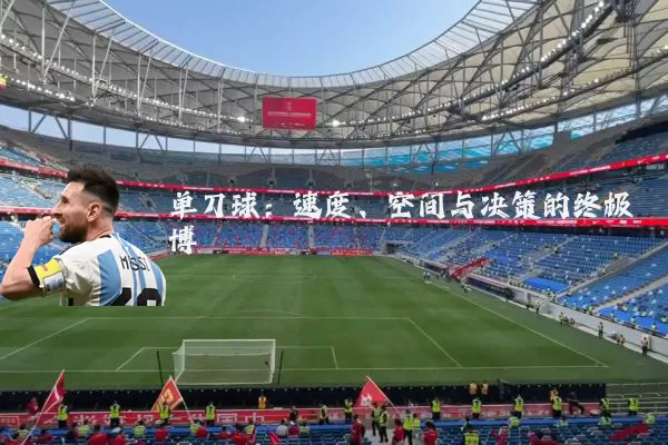 单刀球：速度、空间与决策的终极博弈