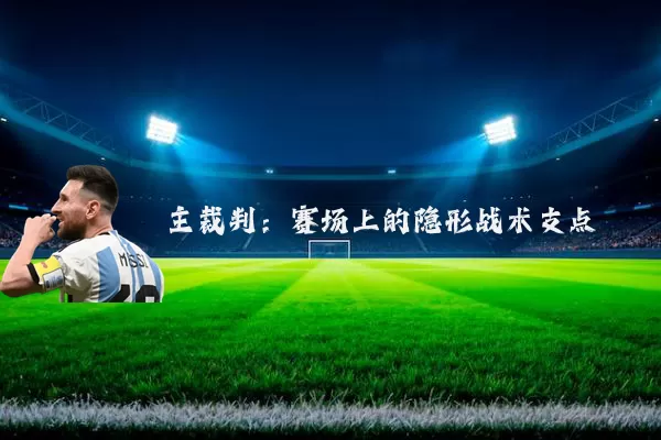 主裁判：赛场上的隐形战术支点