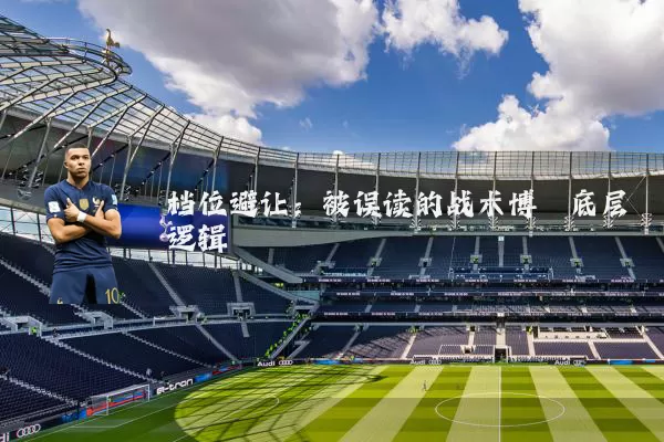 档位避让：被误读的战术博弈底层逻辑