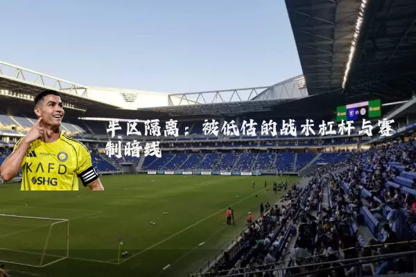 半区隔离：被低估的战术杠杆与赛制暗线