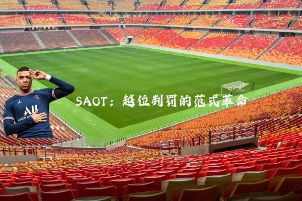 SAOT：越位判罚的范式革命