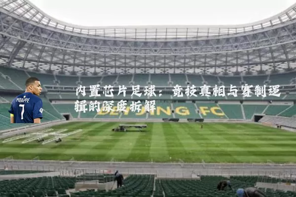 内置芯片足球:竞技真相与赛制逻辑的深度拆解