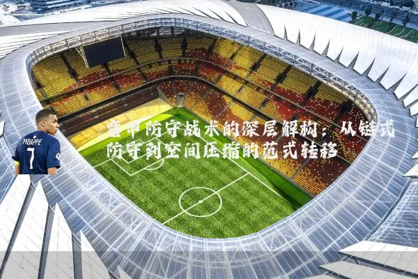 意甲防守战术的深层解构：从链式防守到空间压缩的范式转移