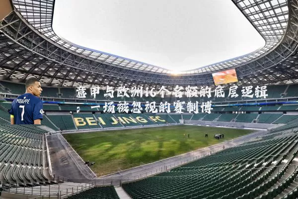 意甲与欧洲16个名额的底层逻辑：一场被忽视的赛制博弈