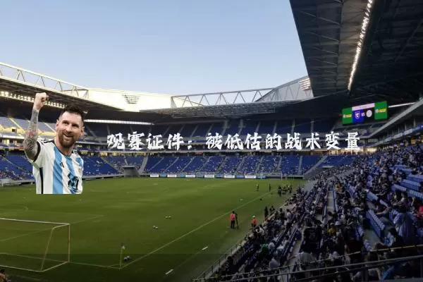观赛证件：被低估的战术变量