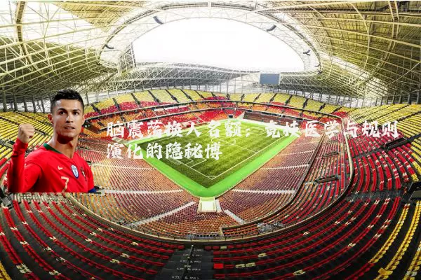 脑震荡换人名额：竞技医学与规则演化的隐秘博弈