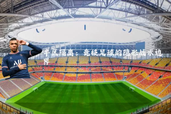 半区隔离：竞技足球的隐形战术边界