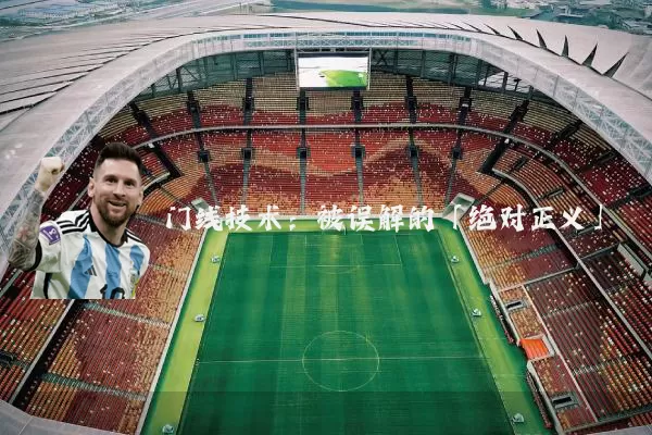 门线技术：被误解的「绝对正义」
