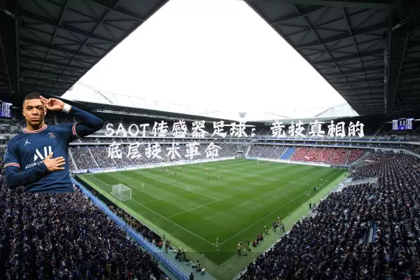 SAOT传感器足球：竞技真相的底层技术革命