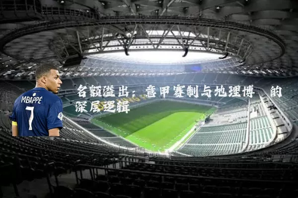 名额溢出：意甲赛制与地理博弈的深层逻辑