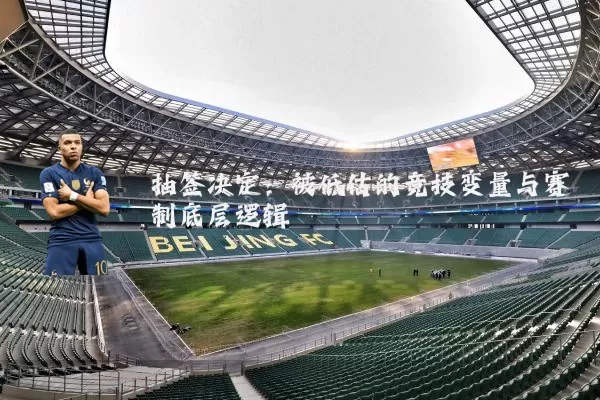 抽签决定：被低估的竞技变量与赛制底层逻辑