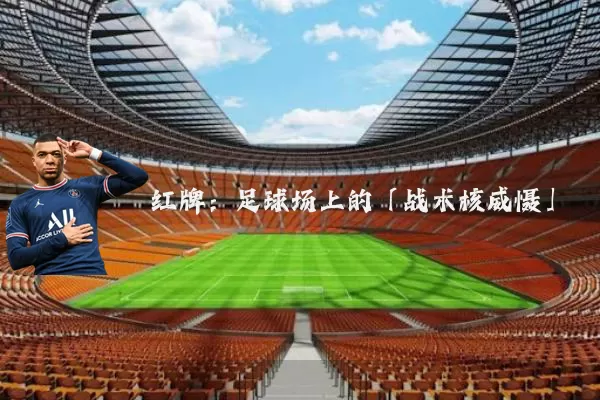 红牌：足球场上的「战术核威慑」