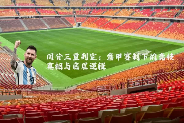 同分三重判定：意甲赛制下的竞技真相与底层逻辑