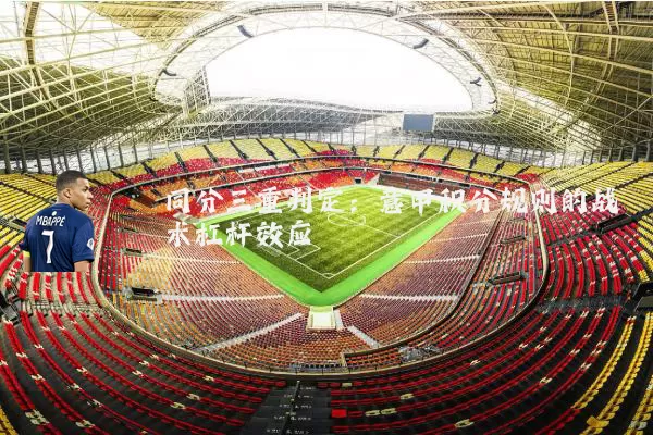 同分三重判定：意甲积分规则的战术杠杆效应